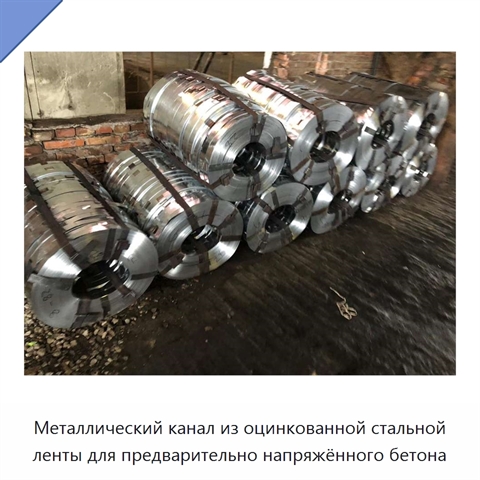 Металлический канал из оцинкованной стальной ленты для предварительно напряжённого бетона