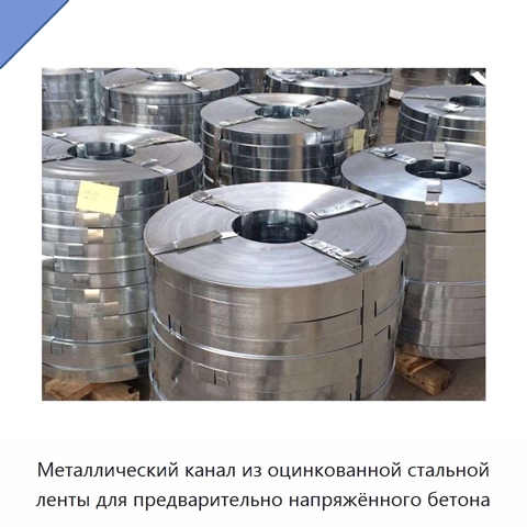 Металлический канал из оцинкованной стальной ленты для предварительно напряжённого бетона