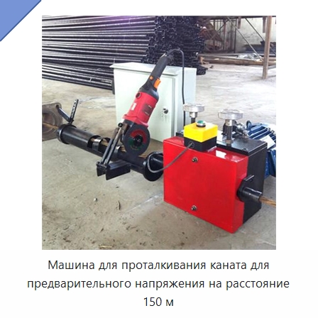 Машина для проталкивания каната для предварительного напряжения на расстояние 150 м — Специальная строительная техника