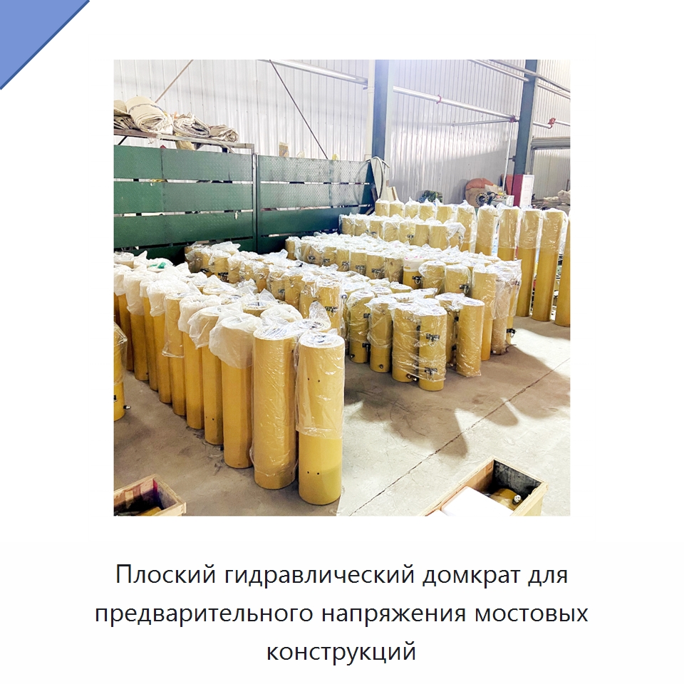 Плоский гидравлический домкрат для предварительного напряжения мостовых конструкций — Домкраты