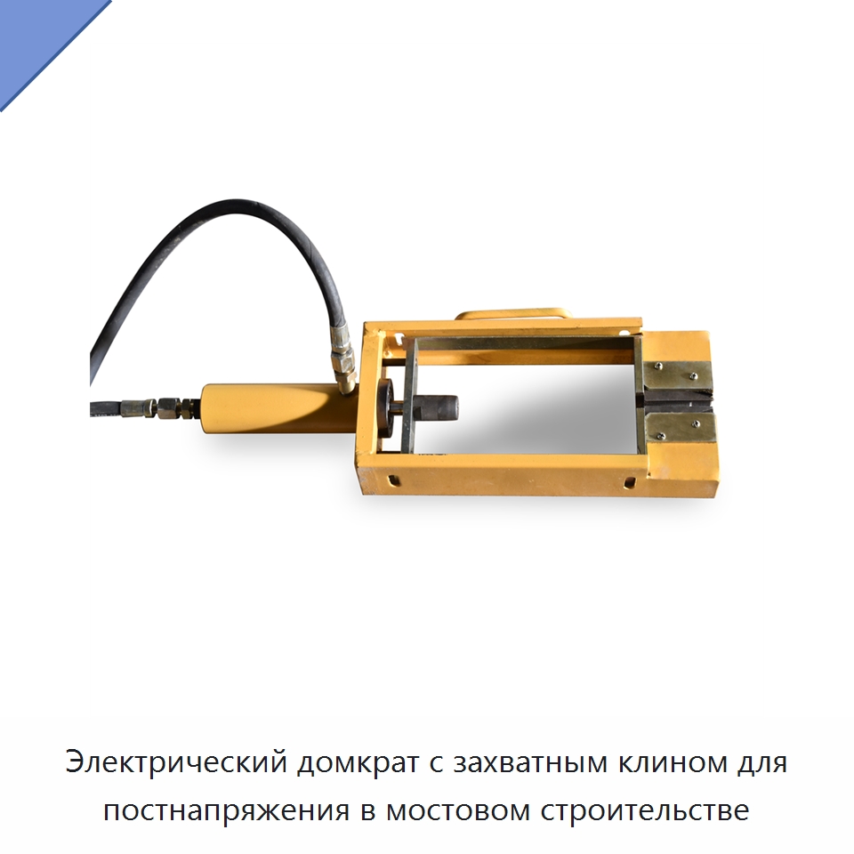 Электрический домкрат с захватным клином для постнапряжения в мостовом строительстве — Домкраты