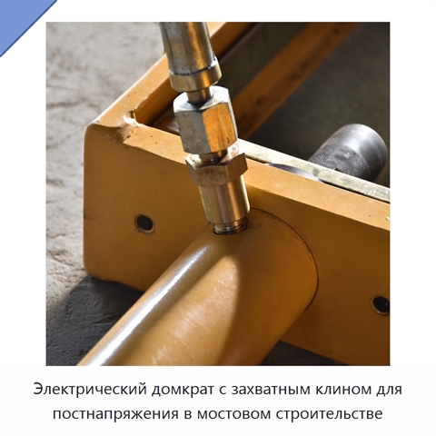 Электрический домкрат с захватным клином для постнапряжения в мостовом строительстве