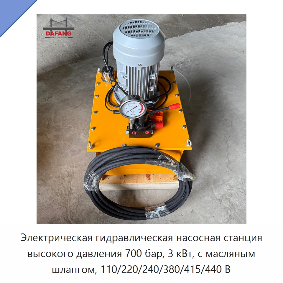 Электрическая гидравлическая насосная станция высокого давления 700 бар, 3 кВт, с масляным шлангом, 110/220/240/380/415/440 В — Насосы