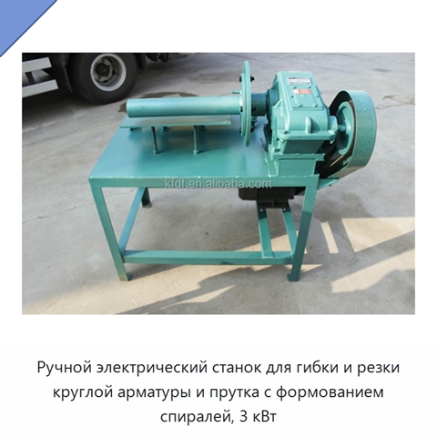 Ручной электрический станок для гибки и резки круглой арматуры и прутка с формованием спиралей, 3 кВт