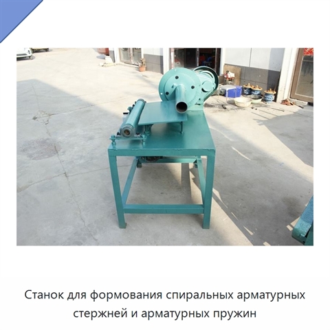 Станок для формования спиральных арматурных стержней и арматурных пружин