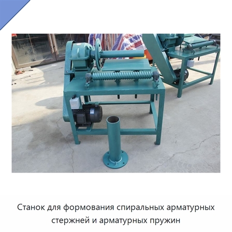 Станок для формования спиральных арматурных стержней и арматурных пружин