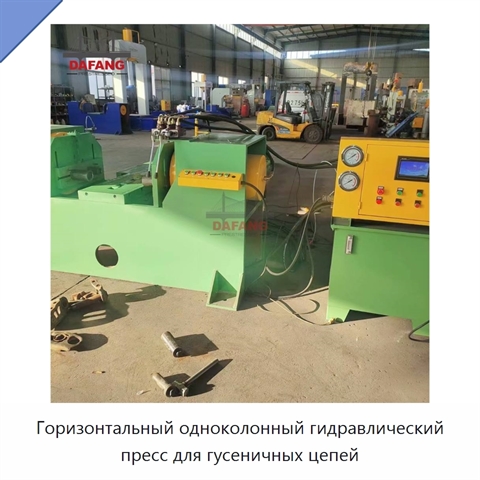 Горизонтальный одноколонный гидравлический пресс для гусеничных цепей