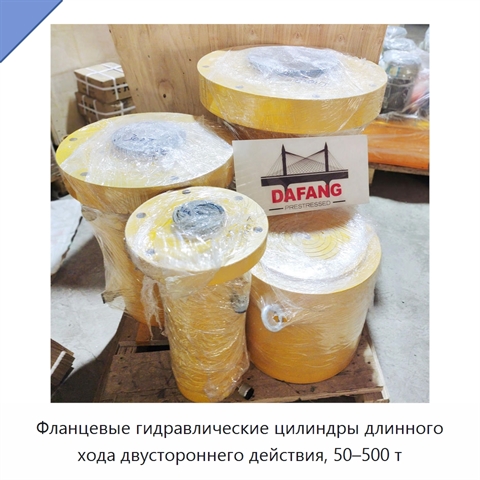 Фланцевые гидравлические цилиндры длинного хода двустороннего действия, 50–500 т