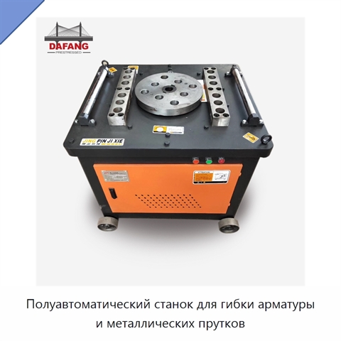 Полуавтоматический станок для гибки арматуры и металлических прутков