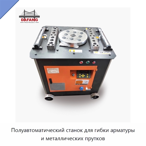 Полуавтоматический станок для гибки арматуры и металлических прутков