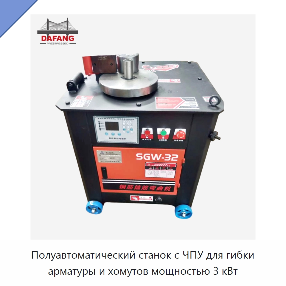 Полуавтоматический станок с ЧПУ для гибки арматуры и хомутов мощностью 3 кВт — Гибочные станки