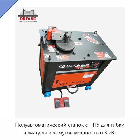 Полуавтоматический станок с ЧПУ для гибки арматуры и хомутов мощностью 3 кВт