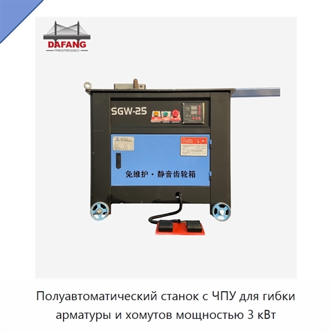Полуавтоматический станок с ЧПУ для гибки арматуры и хомутов мощностью 3 кВт