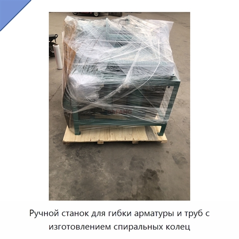 Ручной станок для гибки арматуры и труб с изготовлением спиральных колец