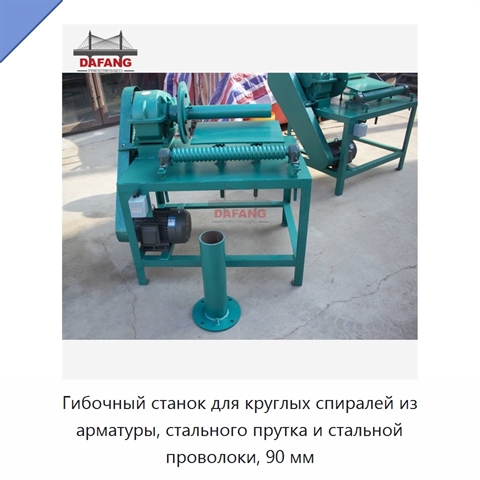 Гибочный станок для круглых спиралей из арматуры, стального прутка и стальной проволоки, 90 мм