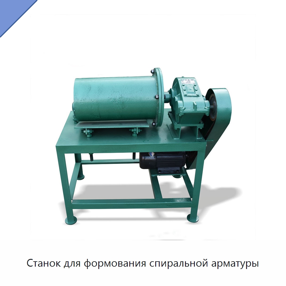 Станок для формования спиральной арматуры — Гибочные станки