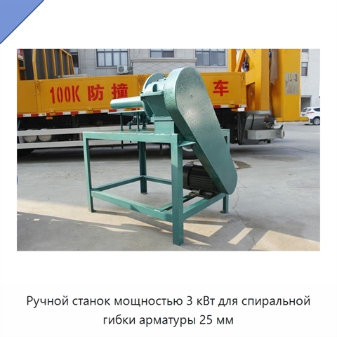 Ручной станок мощностью 3 кВт для спиральной гибки арматуры 25 мм