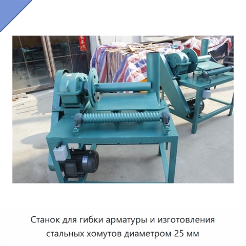 Станок для гибки арматуры и изготовления стальных хомутов диаметром 25 мм