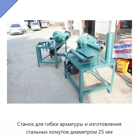 Станок для гибки арматуры и изготовления стальных хомутов диаметром 25 мм