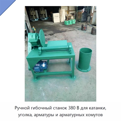 Ручной гибочный станок 380 В для катанки, уголка, арматуры и арматурных хомутов