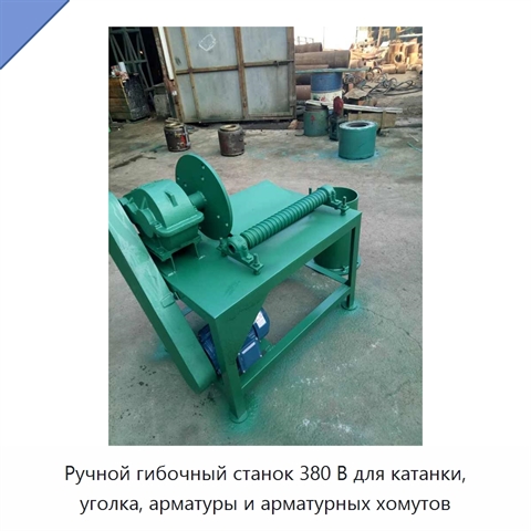 Ручной гибочный станок 380 В для катанки, уголка, арматуры и арматурных хомутов