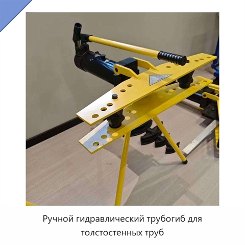 Ручной гидравлический трубогиб для толстостенных труб