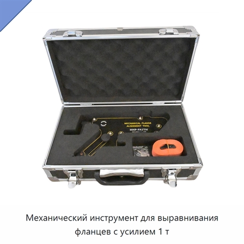 Механический инструмент для выравнивания фланцев с усилием 1 т