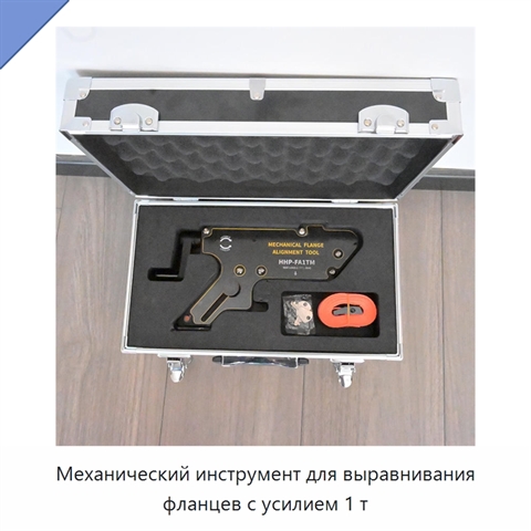 Механический инструмент для выравнивания фланцев с усилием 1 т