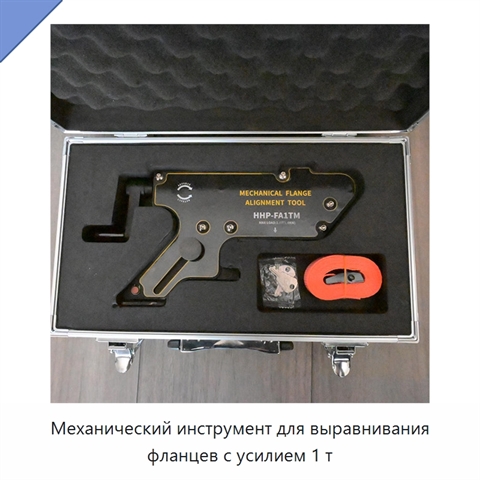 Механический инструмент для выравнивания фланцев с усилием 1 т