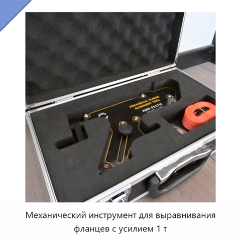 Механический инструмент для выравнивания фланцев с усилием 1 т