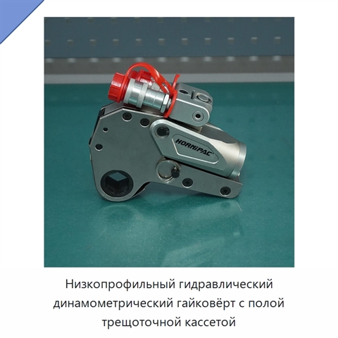 Низкопрофильный гидравлический динамометрический гайковёрт с полой трещоточной кассетой