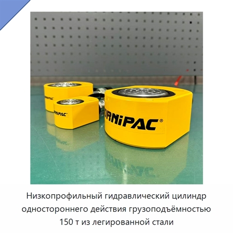 Низкопрофильный гидравлический цилиндр одностороннего действия грузоподъёмностью 150 т из легированной стали