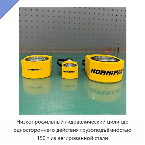 Низкопрофильный гидравлический цилиндр одностороннего действия грузоподъёмностью 150 т из легированной стали