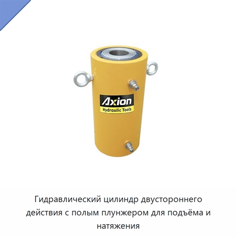 Гидравлический цилиндр двустороннего действия с полым плунжером для подъёма и натяжения