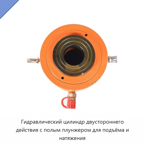 Гидравлический цилиндр двустороннего действия с полым плунжером для подъёма и натяжения