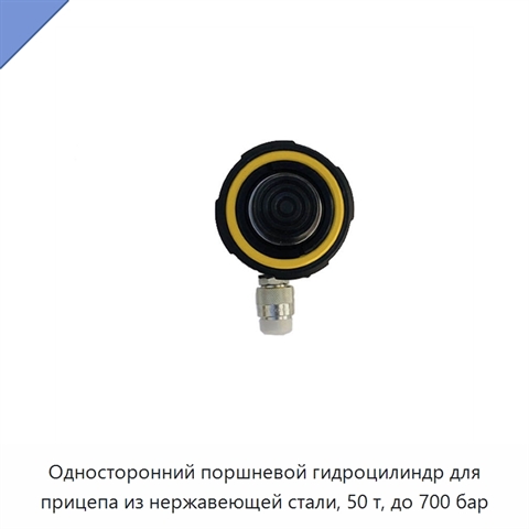 Односторонний поршневой гидроцилиндр для прицепа из нержавеющей стали, 50 т, до 700 бар