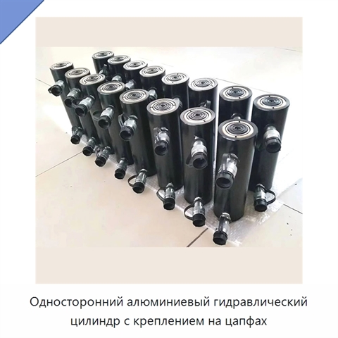 Односторонний алюминиевый гидравлический цилиндр с креплением на цапфах