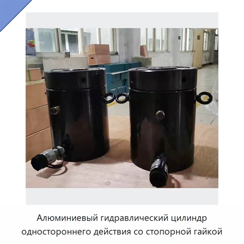 Алюминиевый гидравлический цилиндр одностороннего действия со стопорной гайкой