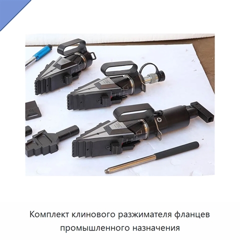 Комплект клинового разжимателя фланцев промышленного назначения