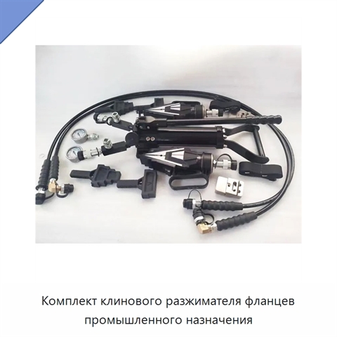 Комплект клинового разжимателя фланцев промышленного назначения