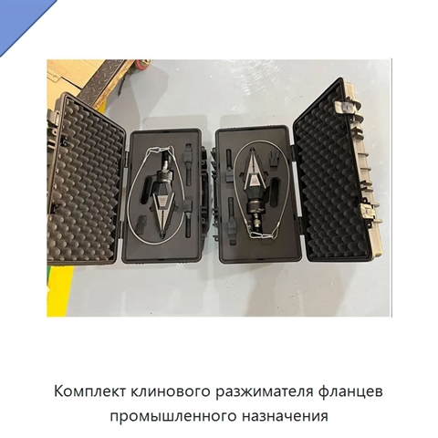 Комплект клинового разжимателя фланцев промышленного назначения