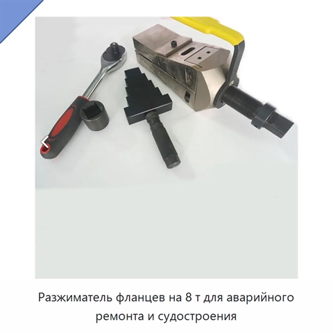 Разжиматель фланцев на 8 т для аварийного ремонта и судостроения