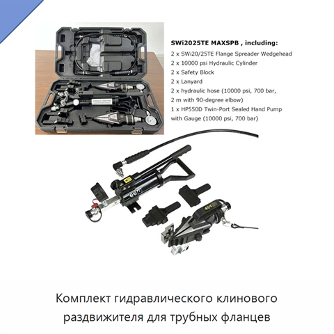 Комплект гидравлического клинового раздвижителя для трубных фланцев
