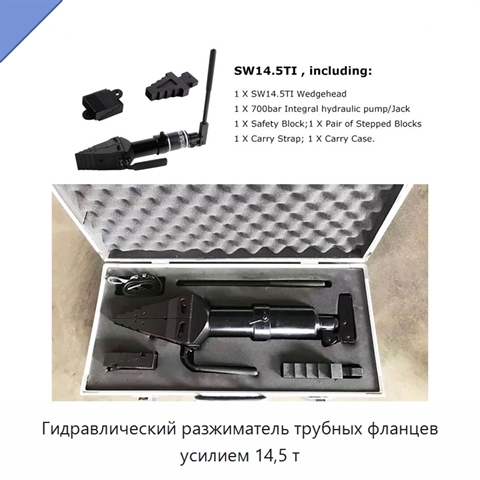 Гидравлический разжиматель трубных фланцев усилием 14,5 т