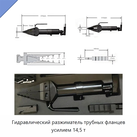 Гидравлический разжиматель трубных фланцев усилием 14,5 т