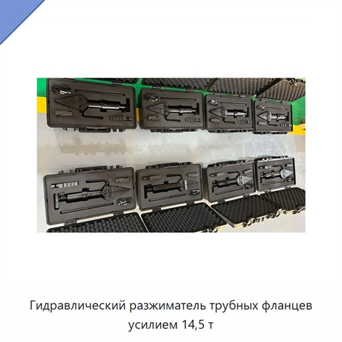 Гидравлический разжиматель трубных фланцев усилием 14,5 т