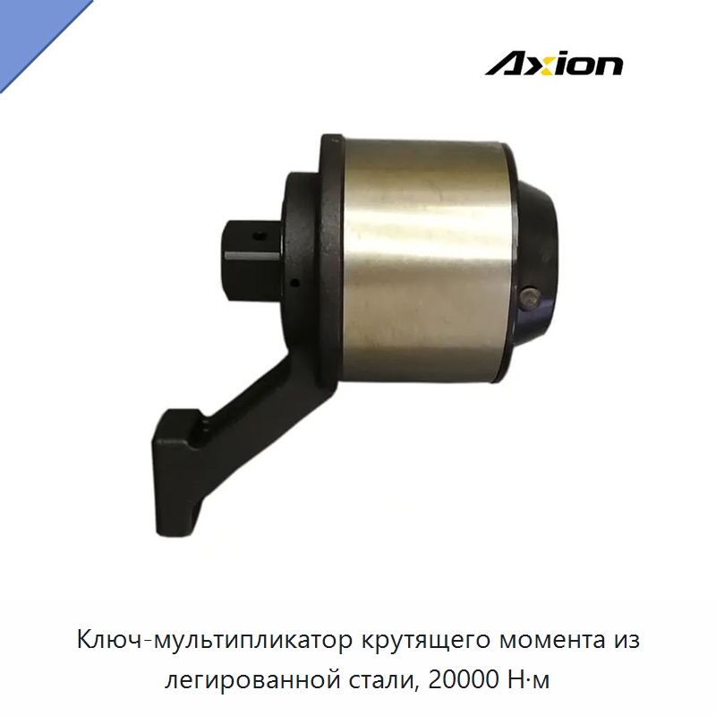 Ключ-мультипликатор крутящего момента из легированной стали, 20000 Н·м — Гаечные ключи