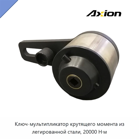 Ключ-мультипликатор крутящего момента из легированной стали, 20000 Н·м