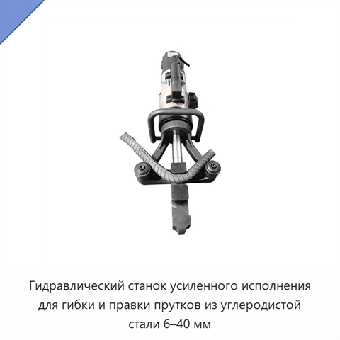 Гидравлический станок усиленного исполнения для гибки и правки прутков из углеродистой стали 6–40 мм