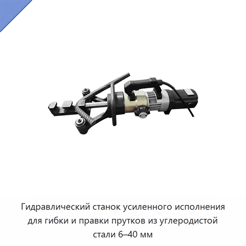 Гидравлический станок усиленного исполнения для гибки и правки прутков из углеродистой стали 6–40 мм